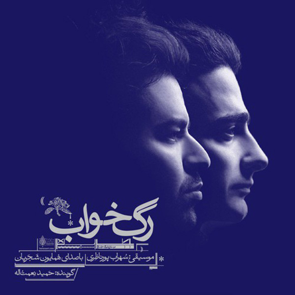 رگ خواب – همایون شجریان