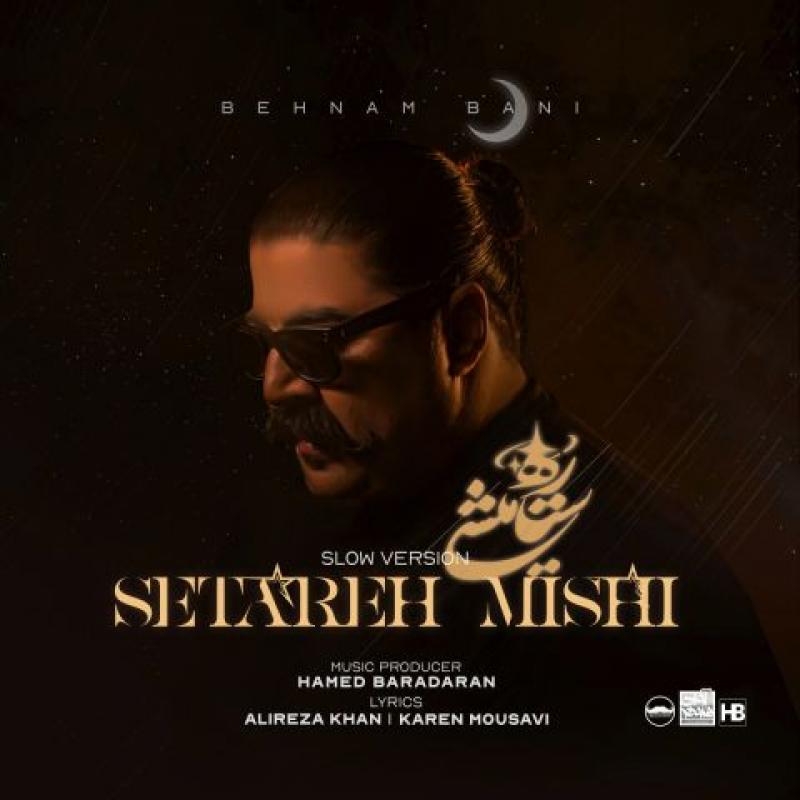 ستاره میشی – بهنام بانی