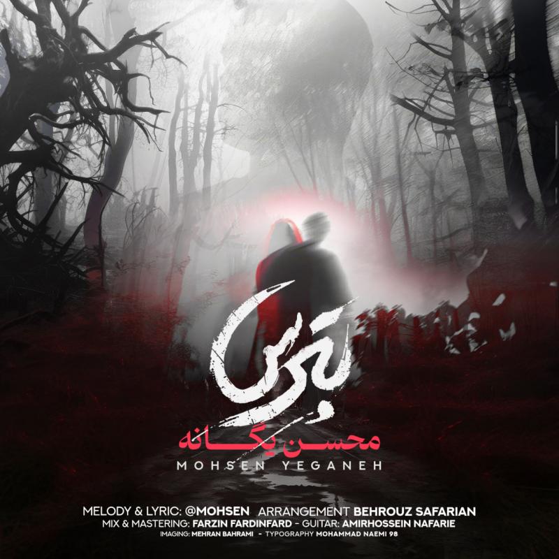 بترس – محسن یگانه