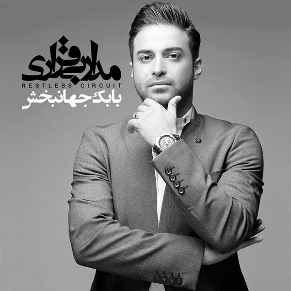 مدار بی قراری – بابک جهانبخش