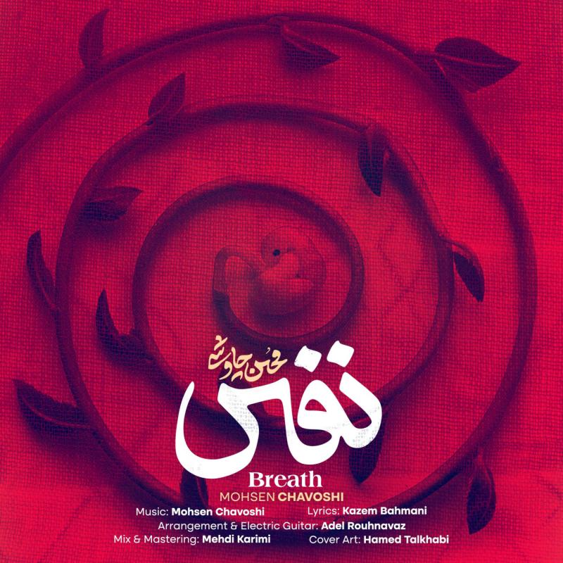 نفس – محسن چاووشی