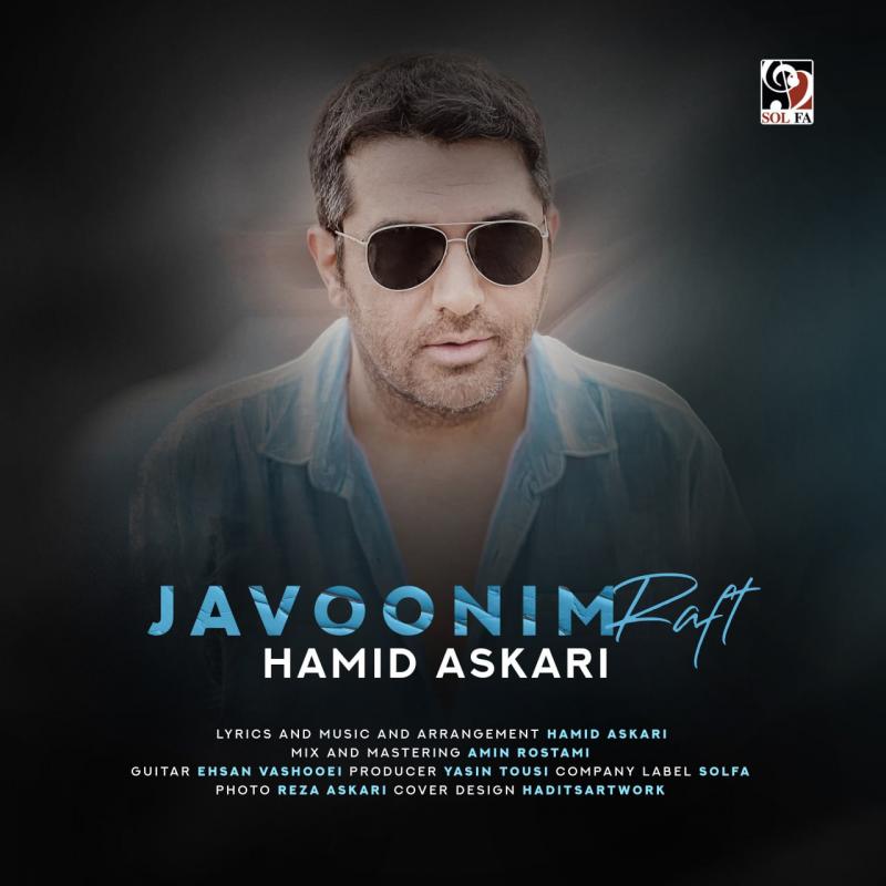 جوونیم رفت – حمید عسکری