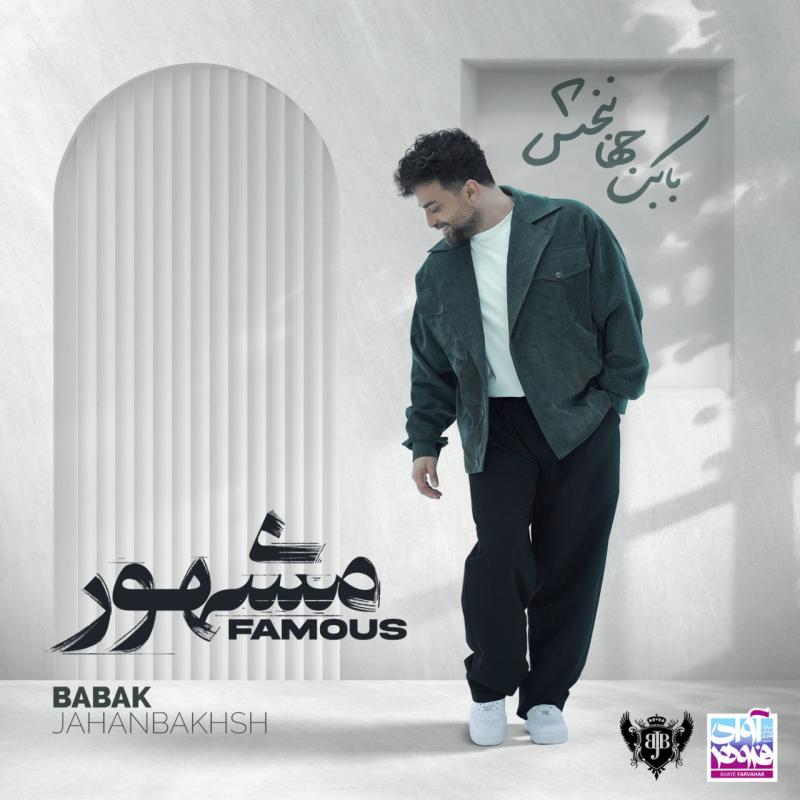 مشهور – بابک جهانبخش