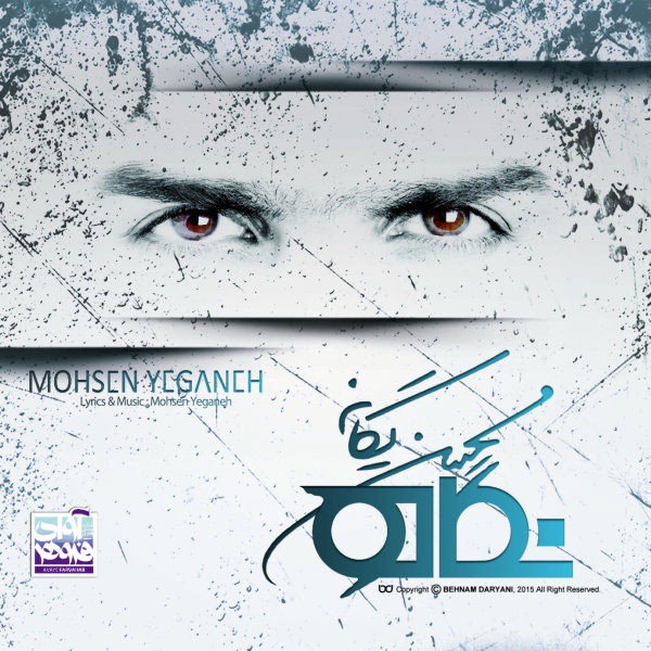 نگاه – محسن یگانه