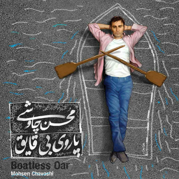 پاروی بی قایق – محسن چاووشی